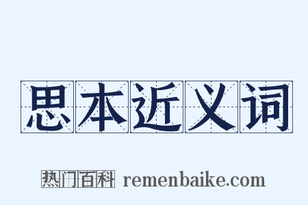 思本近义词是什么意思的图片